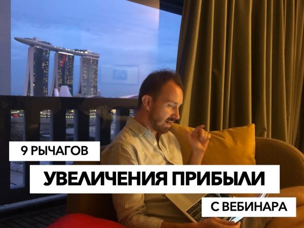 [Егор Булыгин] Миллион на вебинарах за 2 месяца (2_0.jpg